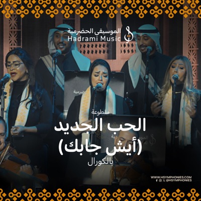 Mohamed Alghoom - الحب الجديد (أيش جابك) [Live]