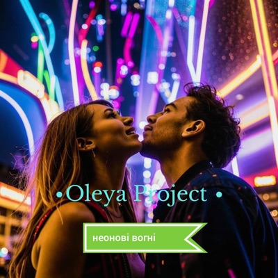 Неонові Вогні - Single