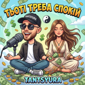 Тьоті треба спокій (ХІТ) song art