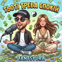 Тьоті треба спокій — TANTSYURA