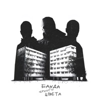 Банда чёрного цвета - Single - LXE, Rich A. & якакты