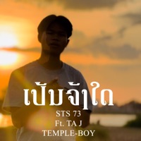 ເປັນຈັງໃດ (feat. TA J & TEMPLE-BOY) - Single - STS73
