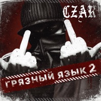 Грязный язык 2 - Czar