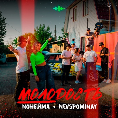 Молодость - Single