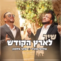 שיר לארץ הקודש - Single - Shloime Meir & Shuki Salomon
