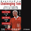 チャレンジング・トム - 日本女子バスケを東京五輪銀メダルに導いた魔法の言葉 - - トム・ホーバス