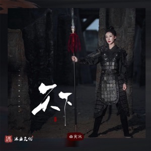 天下 - Single