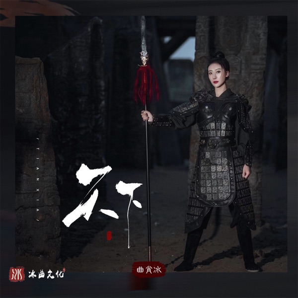 天下 - Single