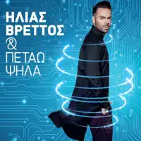Ta Xo Vrei Me Ton Eauto Mou (DeeJay Paris Remix) Radio Edit