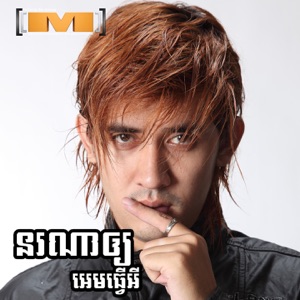 នរណាឲ្យអេមធ្វើអី ,Vol.14