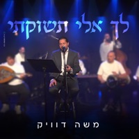 לך אלי תשוקתי - Single - Moshe Dwek