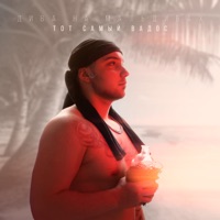 Дива на Мальдивах - Single - ТОТ САМЫЙ ВАДОС