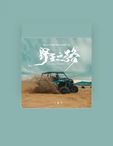 聆聽 王振宇、觀看音樂影片、閱讀小傳、查看巡演日期等！