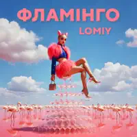 Фламінго — Lomiy