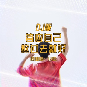答应自己熬过去就好 (DJ版) - Single