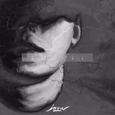 Зонтик - Single