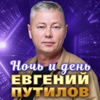 Ночь и день - Single - Евгений Путилов