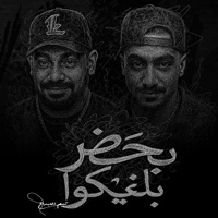 بحضر بلغيكوا ( نور عيني وبنتي دي اميرتي ) - Single - مصطفي الجن و هادي الصغير - تيم الابداع