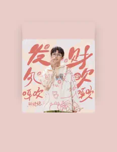 聆聽 熊穩穩、觀看音樂影片、閱讀小傳、查看巡演日期等！