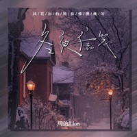 冬夜信笺 - Single - 周迪Lion