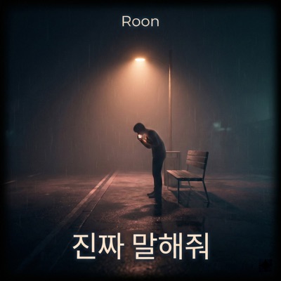 진짜 말해줘 - Single