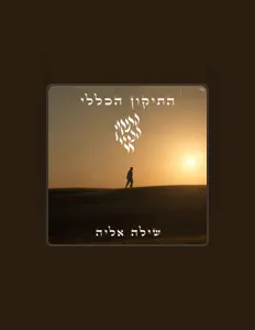 聆聽 שילה אליה、觀看音樂影片、閱讀小傳、查看巡演日期等！