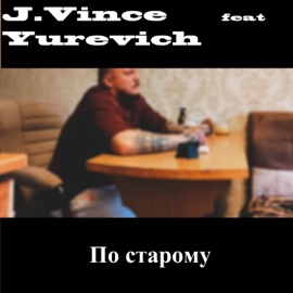 По старому (feat. Yurevich) J.Vince