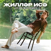 Жиллэр исэ - Single - Равиль Закиров