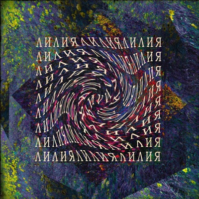 Лилия - Single