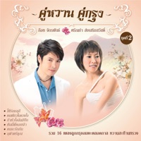 คู่หวาน คู่กรุง ชุดที่ 2 ก๊อท จักรพันธ์ - ศรัณย่า ส่งเสริมสวัสดิ์ - Got Jakraphan & Saranya Songsermsawad