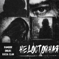 Недостойная - Single - RAMOOR, Onlife & Rasta Clan