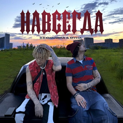 навсегда - Single