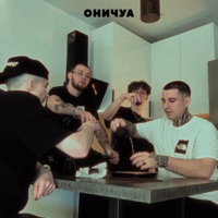 Оничуа - Single - Они