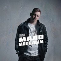 Мало молодым - Single - POMIRU