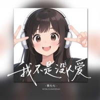 我不是没人爱 - Single - 焦七七