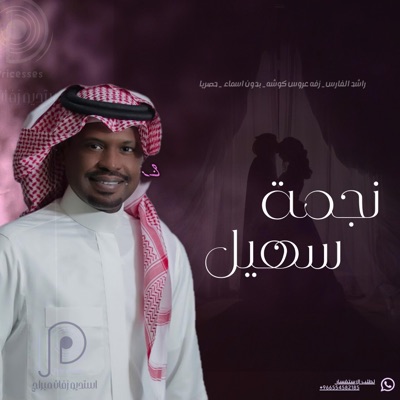استديو زفات ميراج - راشد الفارس _ زفه نجمة سهيل