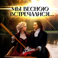 Мы весною встречалися... - Single - Хитобои