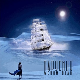 Парусник WEROM & DIAO