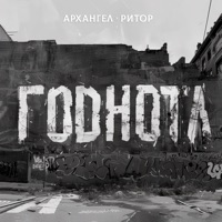 Годнота - Single - АрХангел & Ритор