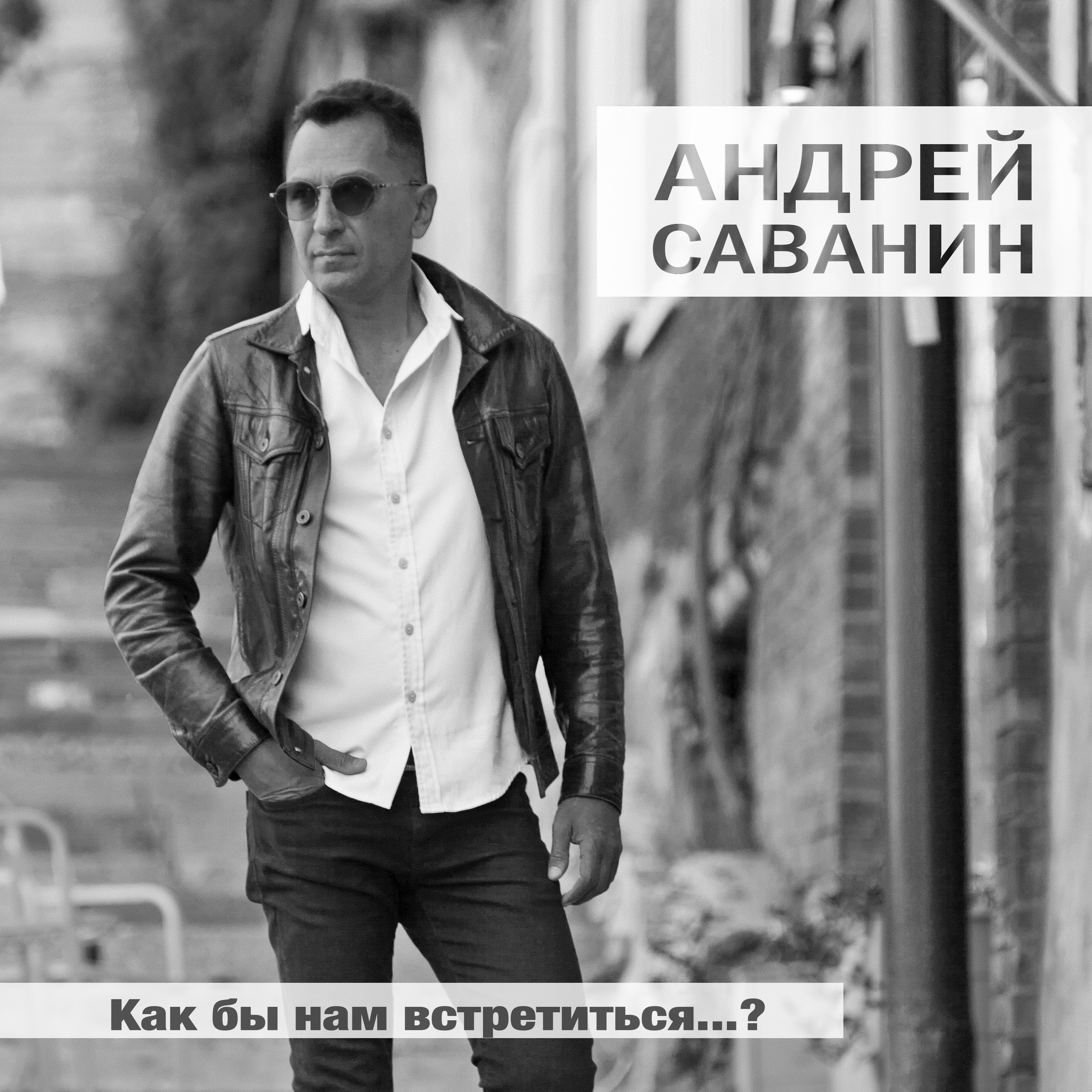 Как бы нам встретиться...? - Single