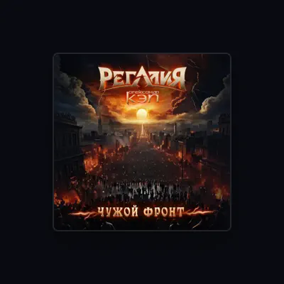 Listen to РЕГАЛИЯ, watch music videos, read bio, see tour dates & more!