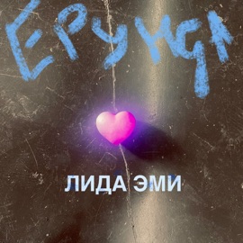 На стекле Лида Эми