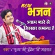 Shyam Pyare Se Jiska Sambandh Hai Pujya Shri Indresh Ji Maharaj Indresh Ji Maharaj Bhajan EP