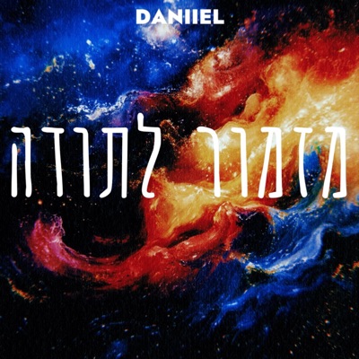 מזמור לתודה - Single