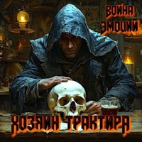 Хозяин трактира - Single - Война Эмоций