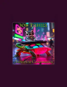 Escucha a Лапоть и Соломинка, mira vídeos musicales, lee la biografía, consulta fechas de giras y mucho más.