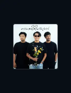 Listen to วงสวัสดี, watch music videos, read bio, see tour dates & more!