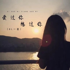 爱过你想过你 - EP