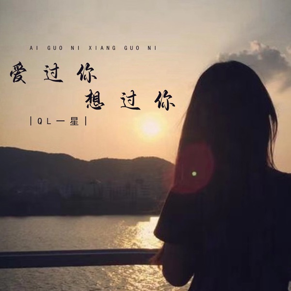 爱过你想过你 - EP