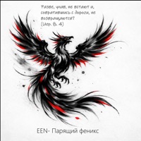 Парящий феникс - Single - EEN